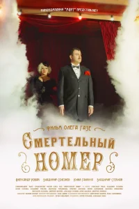 Александр Робак, Анастасия