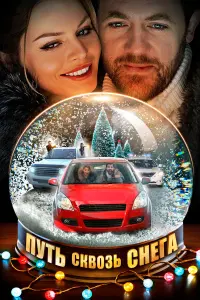 Анастасия Стежко, Денис Шведов, Константин Косинский,