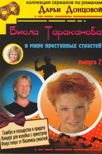 Ирина Рахманова, Алексей Маклаков, Дмитрий Харатьян, Олег