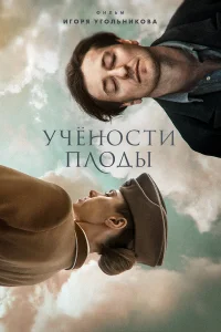 Сергей Безруков, Настасья Кербенген, Фёдор Бондарчук, Игорь