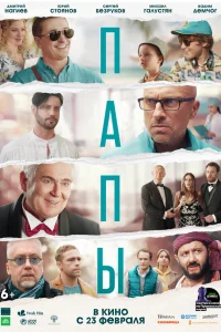 Дмитрий Нагиев, Сергей Безруков, Юрий Стоянов, Марк