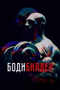Денис Семенихин, Михаил Горевой, Виктория Полторак,