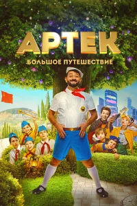 Михаил Галустян, Лиза Моряк, Людмила Артемьева, Лиза