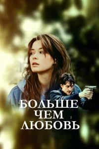 Александра Власова, Юрий Чурсин,