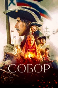 Сергей Марин, Светлана Иванова, Александр Балуев, Юлия