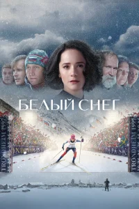 Ольга Лерман, Фёдор Добронравов, Надежда Маркина, Анна