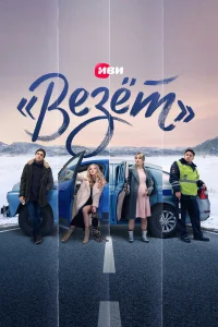 Евгений Цыганов, Максим Лагашкин, Светлана Ходченкова,