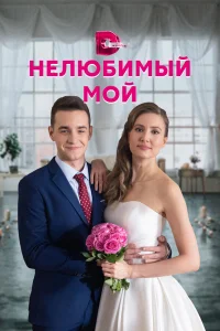 Анна Соколович, Иван Клещевников,
