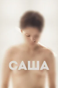 Аня Патокина, Степан Белозеров, Полина Федина, Виктория