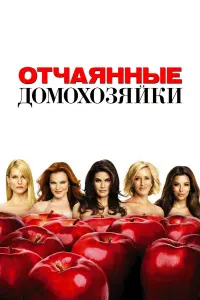 Тери Хэтчер, Фелисити Хаффман, Марсия Кросс, Ева Лонгория,