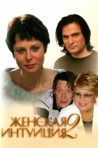 Ольга Погодина, Александр Дьяченко, Римма Зюбина, Настасья