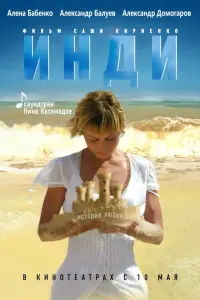 Александр Балуев, Алёна Бабенко, Александр Домогаров,