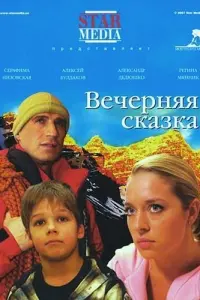 Серафима Низовская, Александр Дедюшко, Алексей Булдаков,