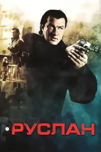 Стивен Сигал, Майк Допуд, Игорь