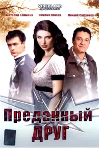 Анатолий Пашинин, Эмилия Спивак, Михаил Сафронов, Алексей