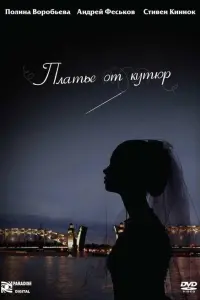 Полина Воробьева, Андрей Феськов, Стивен Киннок, Елена