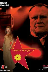 Надежда Бабкина, Маргарита Быстрякова, Сергей Шакуров,