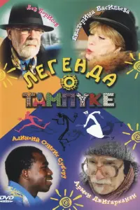Армен Джигарханян, Лев Борисов, Екатерина Васильева, Сергей