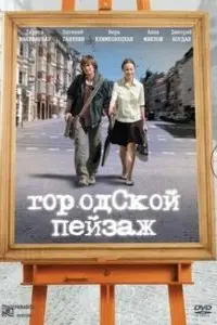 Вера Климковецкая, Лариса Малеванная, Евгений Ганелин, Анна