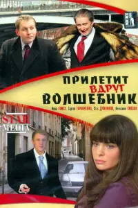 Инна Гомес, Сергей Горобченко, Вениамин Смехов, Мария
