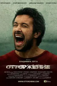Сергей Бабкин, Богдан Ступка, Агния Дитковските, Александр