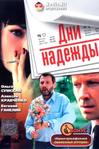 Надежда Борисова, Ольга Сумская, Евгений Ганелин, Алексей