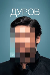 Павел Дуров, Родион Чепель, Александр Акопов