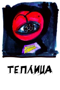 Сергей Епишев, Наталия Гаранина, Сергей Пахомов, Дарья