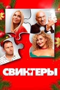 Дмитрий Нагиев, Ирина Пегова, Олеся Судзиловская, Наталья