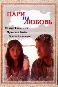Юлия Такшина, Ярослав Бойко, Кахи Кавсадзе, Андрей Егоров,