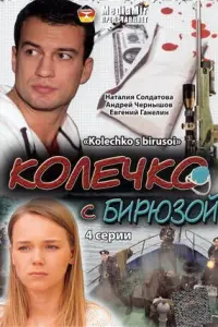 Наталия Солдатова, Андрей Чернышов, Евгений Ганелин,