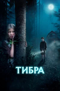Анна Пересильд, Виктория Исакова, Артём Быстров, Василиса
