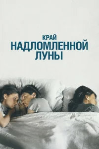Маша Кошина, Виктория Толстоганова, Анна Шепелева, Артём