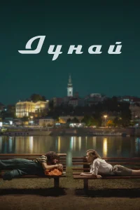 Надежда Лумпова, Ненад Васич, Душан Мамула, Сири Тереза
