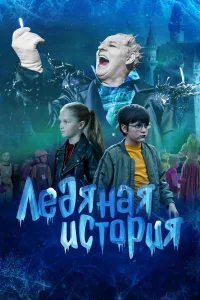Владимир Глазков, Камилла Войтова, Дмитрий Зориков, Полина