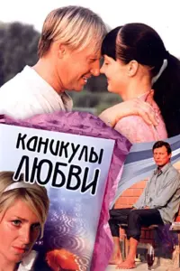 Дмитрий Харатьян, Ирина Гринёва, Алексей Казаков, Анатолий