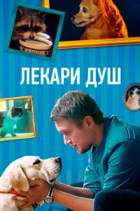 Анатолий Руденко, Елена Полянская, Евгений Парамонов,