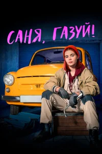 Арина Фёдорова, Михаил Богдасаров, Андрей Федорцов, Ольга
