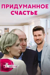 Наталья Высочанская, Олег Алмазов, Степан Бекетов, Виктор