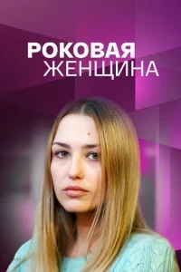 Денис Васильев, Екатерина Шмакова, Аглая Шиловская, Леонид