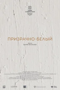 Георгий Бергал, Клавдия Коршунова, Андрей Кривенок, Надежда