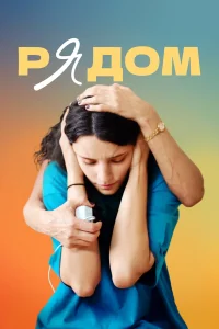 Екатерина Ермишина, Илья Маланин, Ингеборга Дапкунайте,