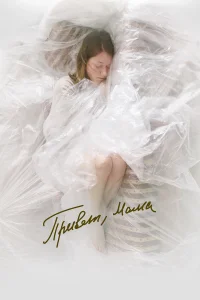 Дарья Савельева, Аглая Тарасова, Анна Осипова, Александра