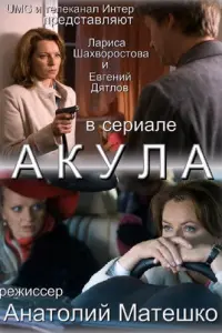 Лариса Шахворостова, Евгений Дятлов, Игорь Антонов, Ольга