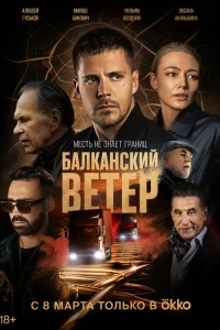 Милош Бикович, Оксана Акиньшина, Эрик Робертс, Уильям
