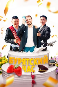 Чимит Жамьянов, Валерий Гуляев, Сергей Казазаев, Юрий