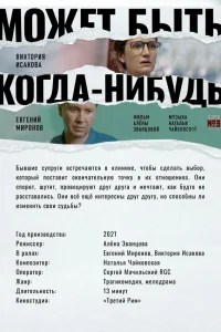 Евгений Миронов, Виктория Исакова, Андрей Петелько, Алиса