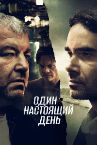 Евгений Ткачук, Александр Робак,