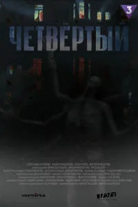 Мила Волкова, Александра Куликова, Игорь Иванов, Никита