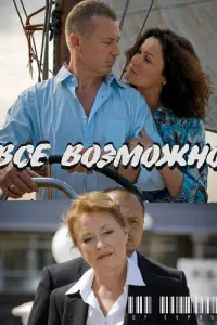 Лариса Удовиченко, Олег Штефанко, Владимир Горянский,